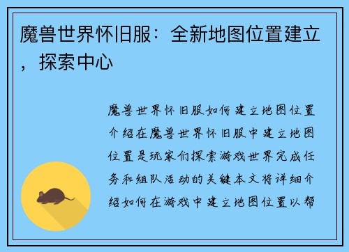 魔兽世界怀旧服：全新地图位置建立，探索中心