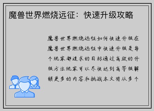 魔兽世界燃烧远征：快速升级攻略