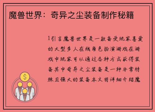 魔兽世界：奇异之尘装备制作秘籍