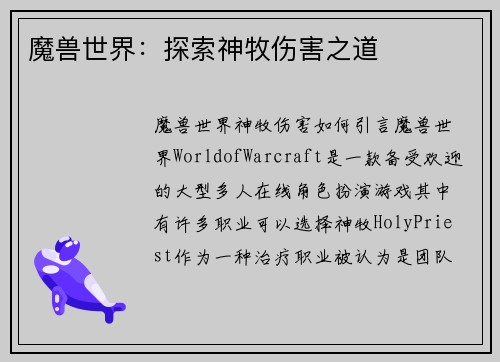 魔兽世界：探索神牧伤害之道