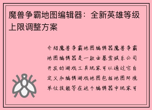 魔兽争霸地图编辑器：全新英雄等级上限调整方案
