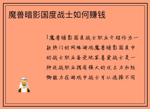 魔兽暗影国度战士如何赚钱