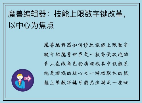 魔兽编辑器：技能上限数字键改革，以中心为焦点
