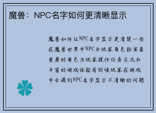 魔兽：NPC名字如何更清晰显示