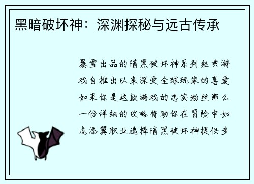 黑暗破坏神：深渊探秘与远古传承