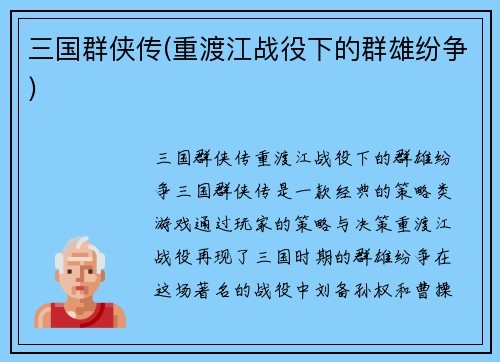 三国群侠传(重渡江战役下的群雄纷争)