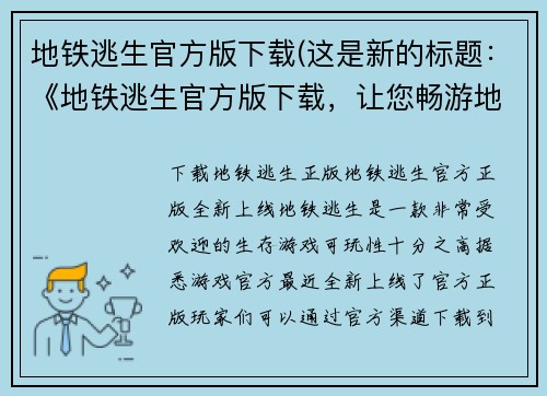 地铁逃生官方版下载(这是新的标题：《地铁逃生官方版下载，让您畅游地下城市》)