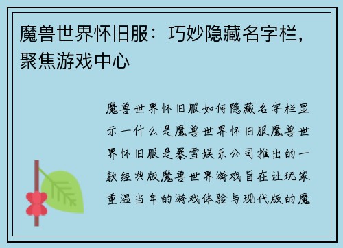 魔兽世界怀旧服：巧妙隐藏名字栏，聚焦游戏中心