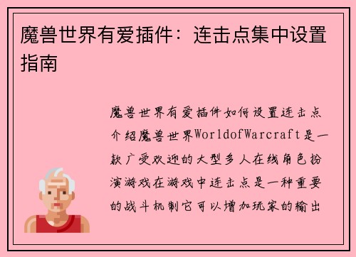 魔兽世界有爱插件：连击点集中设置指南