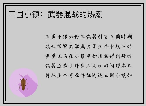 三国小镇：武器混战的热潮